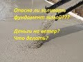 Как залить бетон зимой! Деньги на ветер?