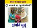 भारत के नए राष्ट्रपति कौन हैं? Who is the President of India || New rashtrapati kaun hai
