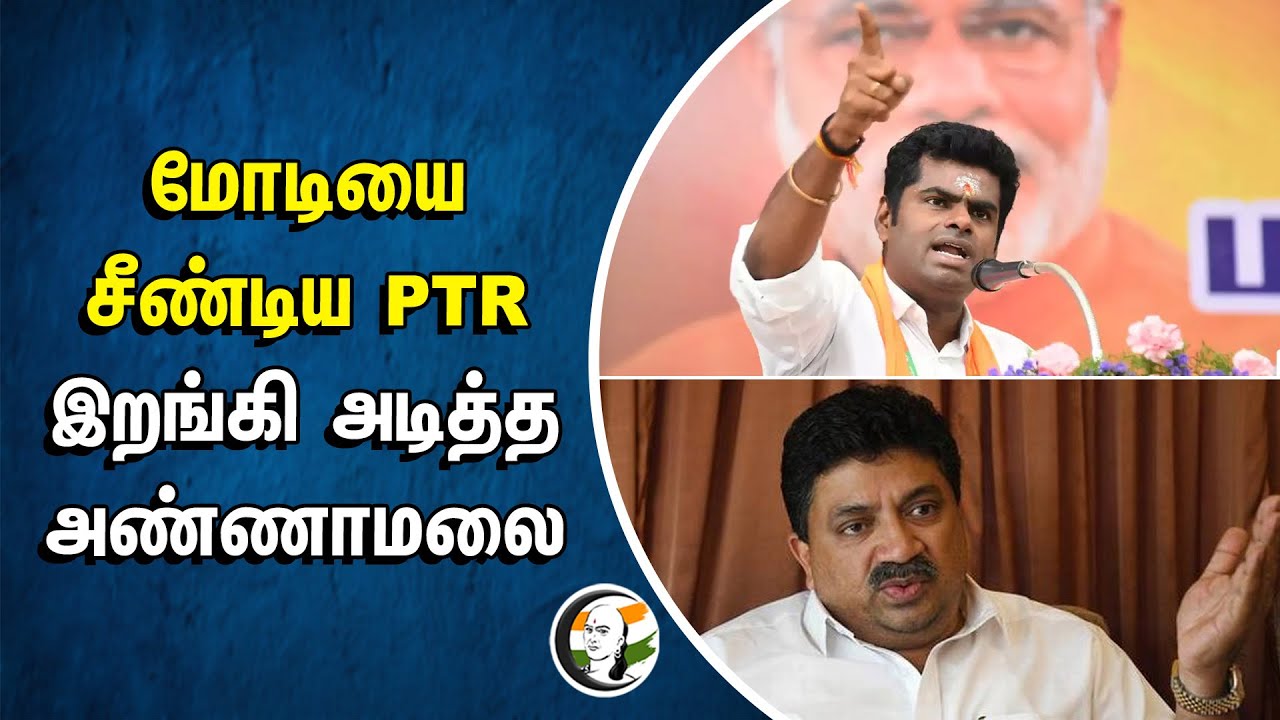 MODI-யை சீண்டிய PTR... இறங்கி அடித்த Annamalai | DMK  Minister | BJP | Metro Rail | India Today