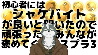 【シャケバ参加型】初心者にはシャケバがいいと聞いたので頑張った分みんなが褒めてくれる＃20【ケモノVtuber】