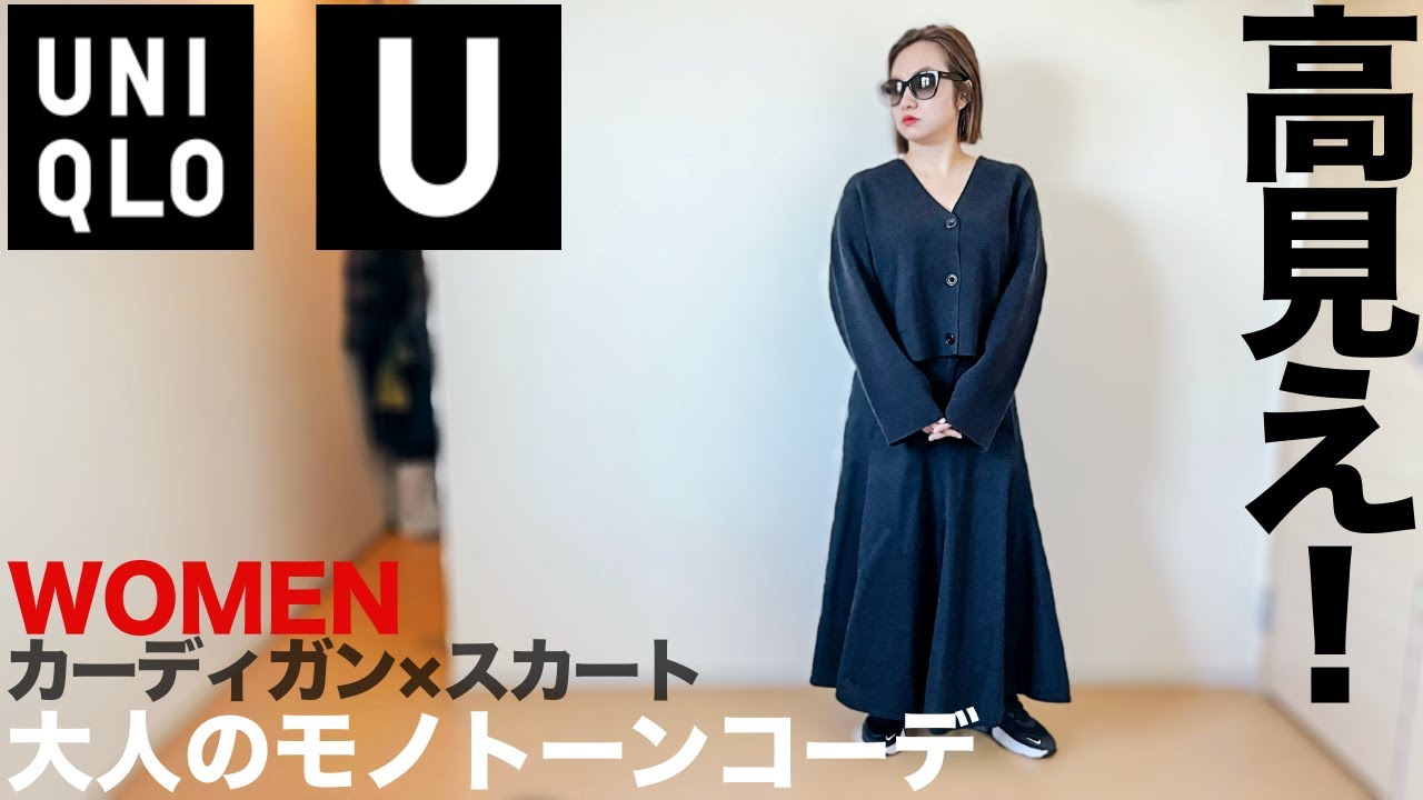 ユニクロu Vネックカーディガン フレアスカート コーデ レビュー レディース 購入品 Youtube