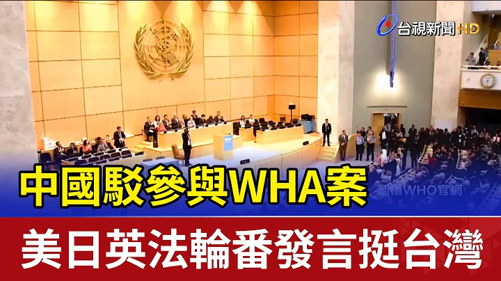 中国驳参与WHA案 美日英法轮番发言挺台湾 - 天天要闻