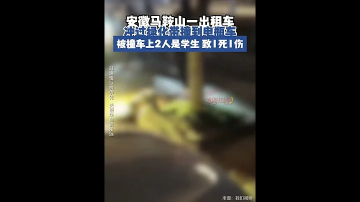 安徽馬鞍山一的士 衝過綠化帶撞到電瓶車 被撞車上2人是學生 致1死1傷 #電動車 #撞車 - 天天要聞