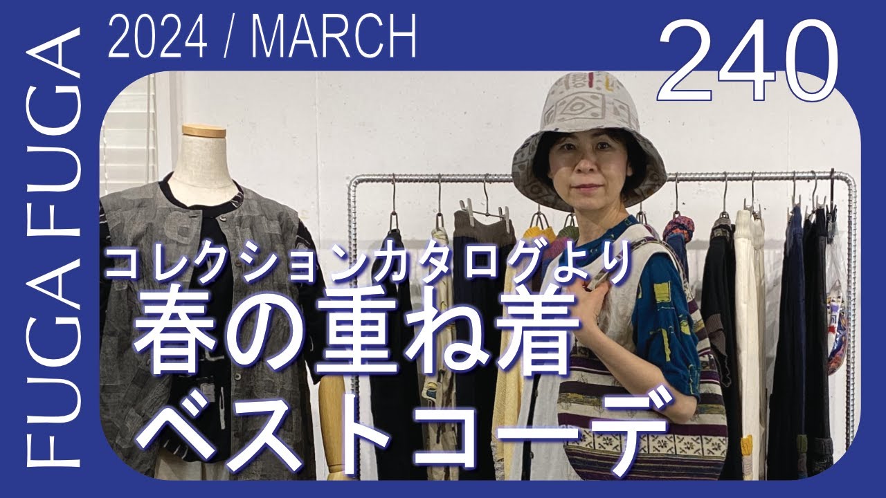 FUGA FUGA Vol.240 March 2024 カタログ掲載！春の重ね着ベストコーデ  