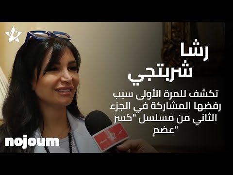 رشا شربتجي تكشف للمرة الأولى سبب رفضها المشاركة في الجزء الثاني من مسلسل "كسر عضم" - تطبيق نجوم