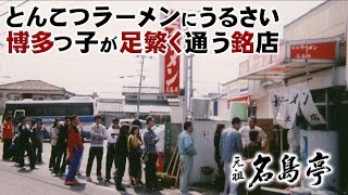【ラー博ＴＶ】博多屋台味 元祖 名島亭 城戸店主インタビュー　博多ラーメン　長浜ラーメン