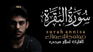 سورة البقرة ( كاملة ) | تلاوة خاشعة هادئة | للقارئ اسلام صبحى | islam sobhi surah albaqara