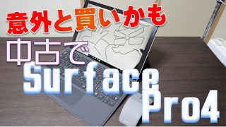 今が買いかも？中古Surface Pro4がまだまだ使える！