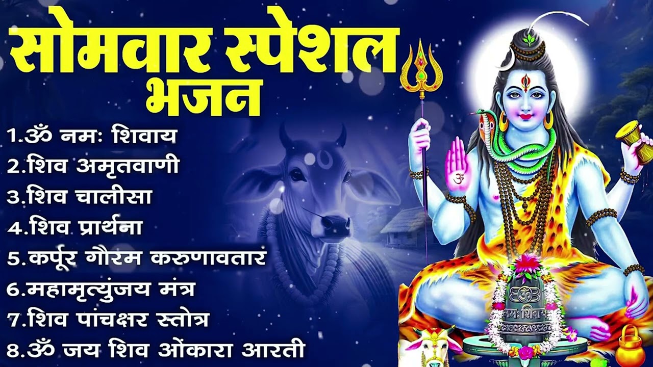 सोमवार भक्ति भजन | कर्पूर गौरम करुणावतारं, ॐ नमः शिवाय, महामृत्युंजय मंत्र, शिव अमृतवाणी व आरती