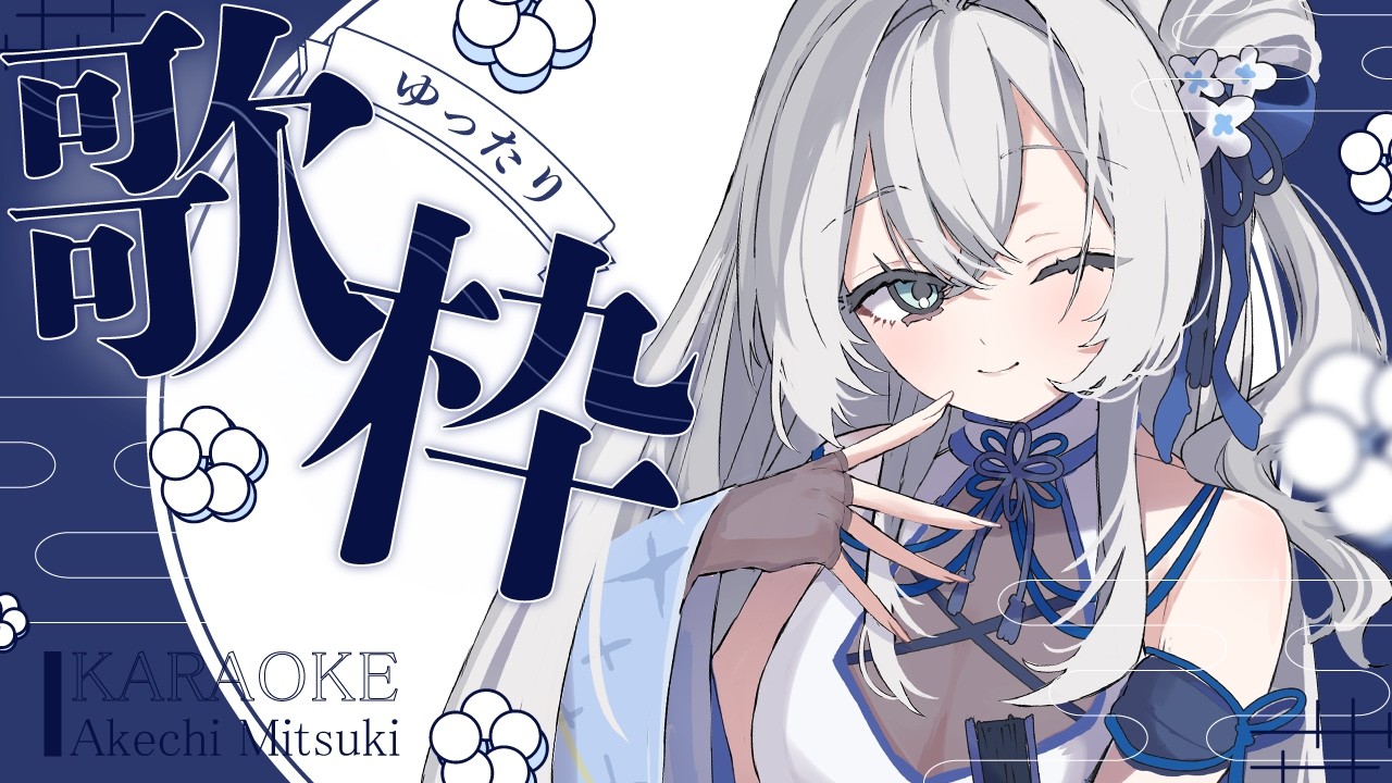 【 歌枠 / SINGING 】お披露目あり！まったり歌枠💫🍡 #vsinger #karaoke 【 明智光月 / ゆにふぃ！】