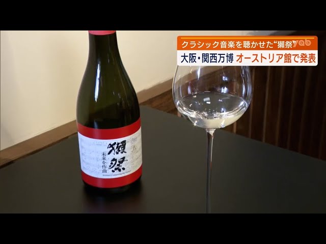 山口】クラシックを聴かせた「獺祭」 大阪・関西万博で披露