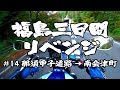 福島3日間リベンジ #14 【GLADIUS 400】