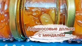 Абрикосовое варенье с миндалём