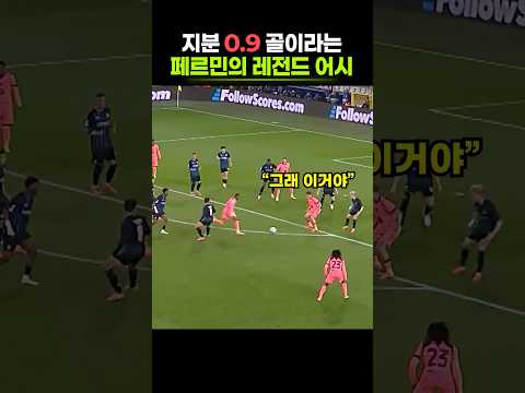 <strong>패스</strong> 받기전 깨달아버린 페르민
