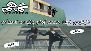 كواليس نطت محمد إمام و هدى المفتي من فيلم #عمهم..