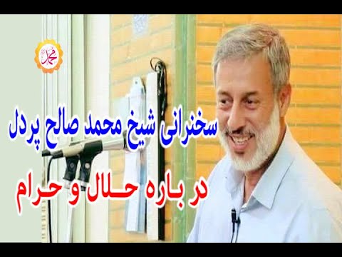 سخنرانی شیخ محمد صالح پردل در باره حلال و حرام این موضوع برای ما بسیار مهم است