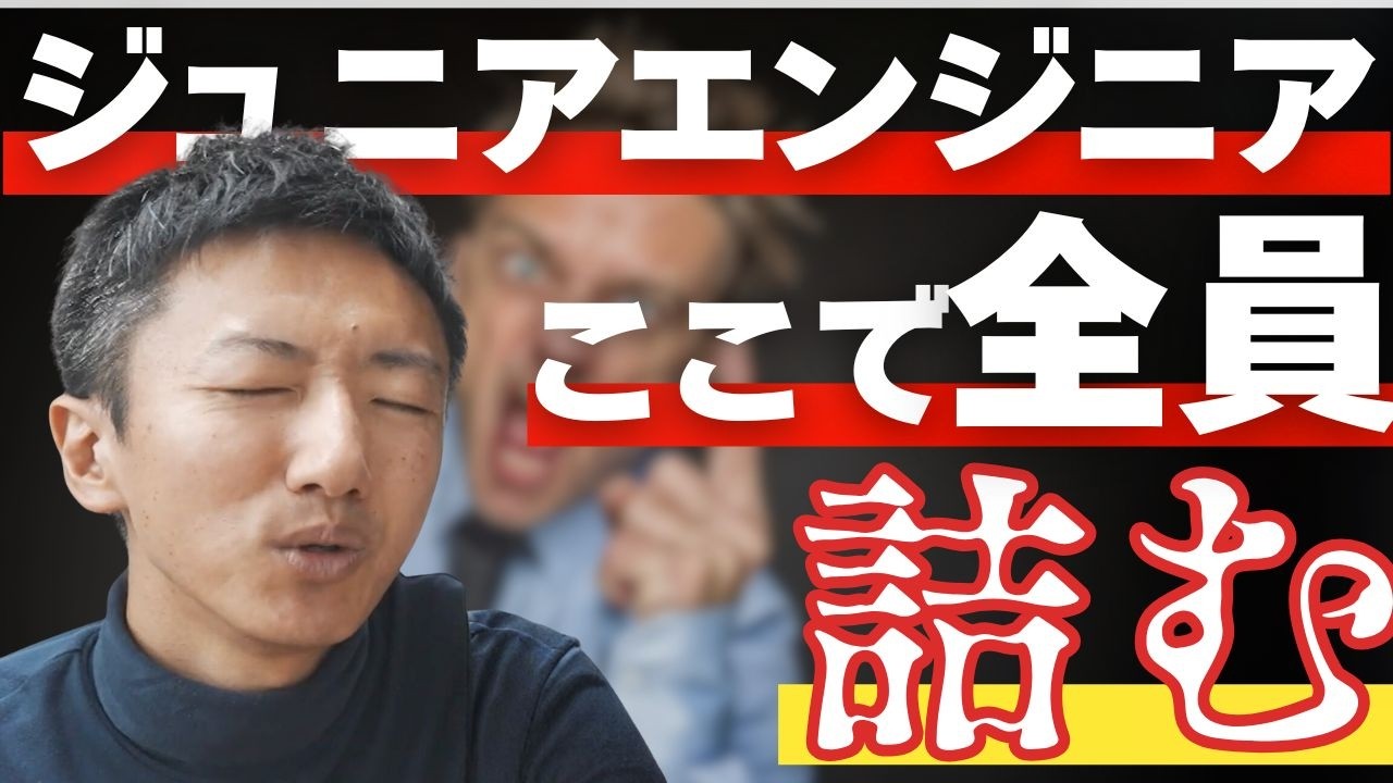 【注意】ジュニアエンジニアがハマる罠