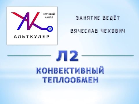 Л2 - Конвективный Теплообмен.