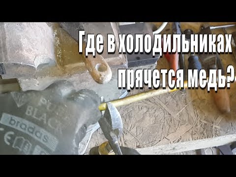 Где прячется медь в холодильниках?