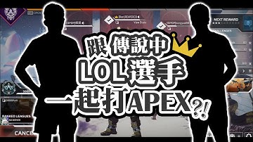 【Apex英雄外交官】跟傳說中的那兩位LOL選手一起打Apex?!