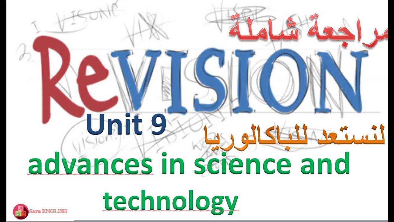 unit 9(advances in science and technology) مراجعة شاملة و ملخصة