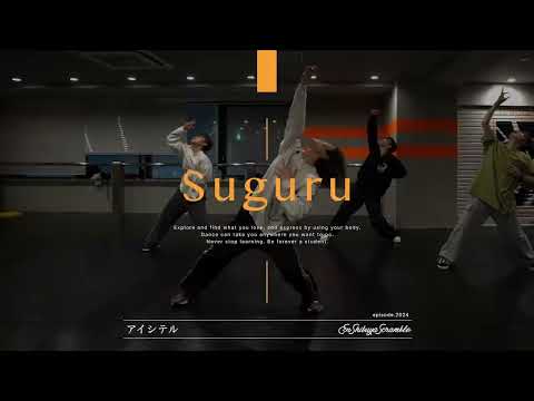 Suguru " アイシテル / 清水翔太 " @En Dance Studio SHIBUYA SCRAMBLE