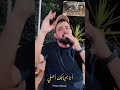 كلشي حبيتو مزور أنا بحياتك أصلي محمد عيد طلي من الشباك اكسبلور تريند تيك توك لايك جديد
