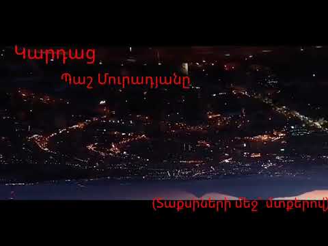 Video: Այն, ինչ տանը կա, հոգու մեջ է