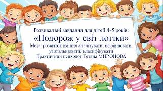 Розвивальні завдання для дітей 4 - 5 років: "Подорож у світ логіки"
