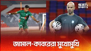 জামাল-কাবরেরার বিরোধে, বাংলাদেশ ফুটবলে অস্বস্তি!  I Jamal Bhuyan I Sea sports