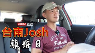 台南Josh：離婚日