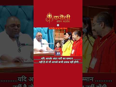 यदि मन में नारी का सम्मान नहीं है तो मां आपके ऊपर कभी प्रसन्न नहीं हो सकती .... #karaulishankarsena