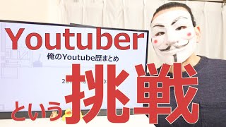 2019年2020年にYoutubeで挑戦したこと振り返り【20万人感謝】