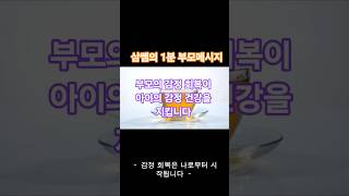 소중하게 여겨진 부모님들의 감정 안에서 아이들은 자유롭고 건강하게 자랍니다#부모님들도 #배려와 헤아림이 필요하다