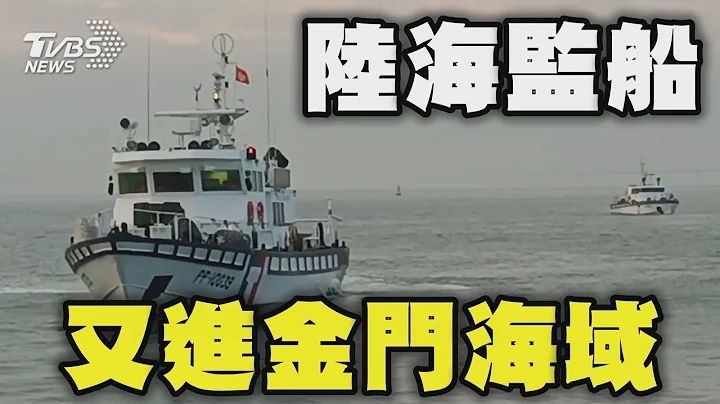 大陸海監船又進金門海域 海巡廣播.伴航驅離 陸船家屬代表:粗暴驅離 海巡要求修正用詞｜TVBS新聞 @TVBSNEWS01 - 天天要聞