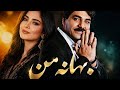 موزیک جدید هوش مصنوعی بهانه من موزیک خفن سجاد رزم جو با صدای هوش مصنوعی خانوم 
