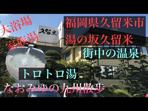 今回は、福岡県久留米市にあります、久留米温泉湯の坂久留米をご紹介いたします。日祝は早朝７時からの営業で、朝湯を満喫してきました。#日祝利用#湯の坂久留米#家族湯#朝湯#トロトロ湯#久留米市