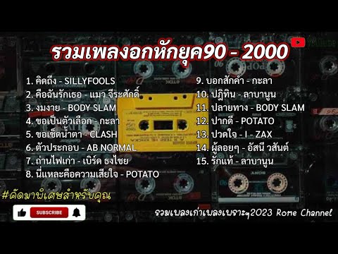 รวมเพลงอกหักยุค90-2000 เพราะๆฟังเพลินๆ (ร้องให้หับเพลงเก่าๆ)