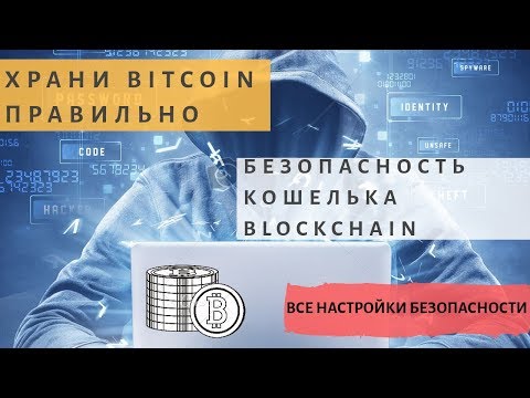 Биткоин кошелек blockchain.com | Как безопасно хранить bitcoin