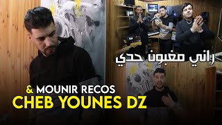 Cheb younes de jdid avec Mounir recos clip 2023 rani maghboun hadi (راني مغبون حدي)