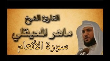 القرآن الكريم بصوت الشيخ ماهر المعيقلي سورة الأنعام