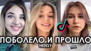 TIKTOK 2020 | ДА ПОДАЛЬШЕ ВСЁ ПОШЛО ПОБОЛЕЛО И ПРОШЛО TIK TOK ПОДБОРКА | HENSY - ПОБОЛЕЛО И ПРОШЛО