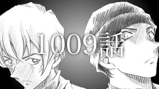名探偵コナン 1009話 注目の最新章 1009話で気になった点 Youtube 名探偵コナン 1009話 注目の最新章 1009話で気になった点 Youtube