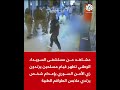 مشاهد من مستشفى السويداء تظهر قيام مسلحين بزي الأمن السوري يإعدام شخص يرتدي ملابس الطواقم الطبية