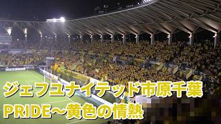 ジェフユナイテッド市原千葉【勝利のPRIDE～黄色の情熱】26-27J1大阪戦