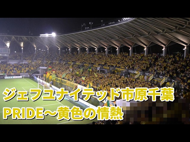 ジェフ千葉 CD 黄色の情熱 ジェフユナイテッド市原千葉【勝利のPRIDE～黄色の情熱】26-27J1大阪戦