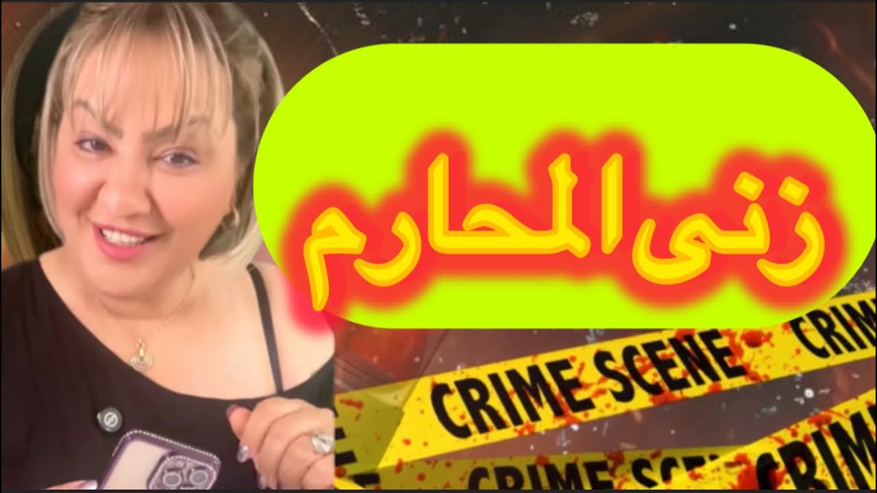 قصص مغربية صرخة البنت ضد زنا المحارم 😱العجوز وزنا المحارم