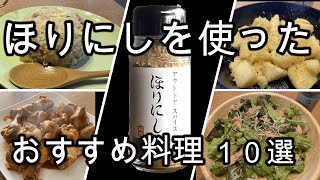 【アウトドアスパイス】ほりにしを使ったおすすめレシピ10選