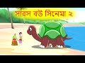 সারস বউ সিনেমা ২ | Saras Bou season 2