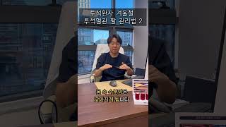 추운 겨울철 투석환자 건강위한 투석혈관 팔 관리법 2 #콩팥병 #만성신부전증 #만성콩팥병 #투석 #투석혈관 #겨울철투석혈관관리 #혈관건강 #투석혈관관리